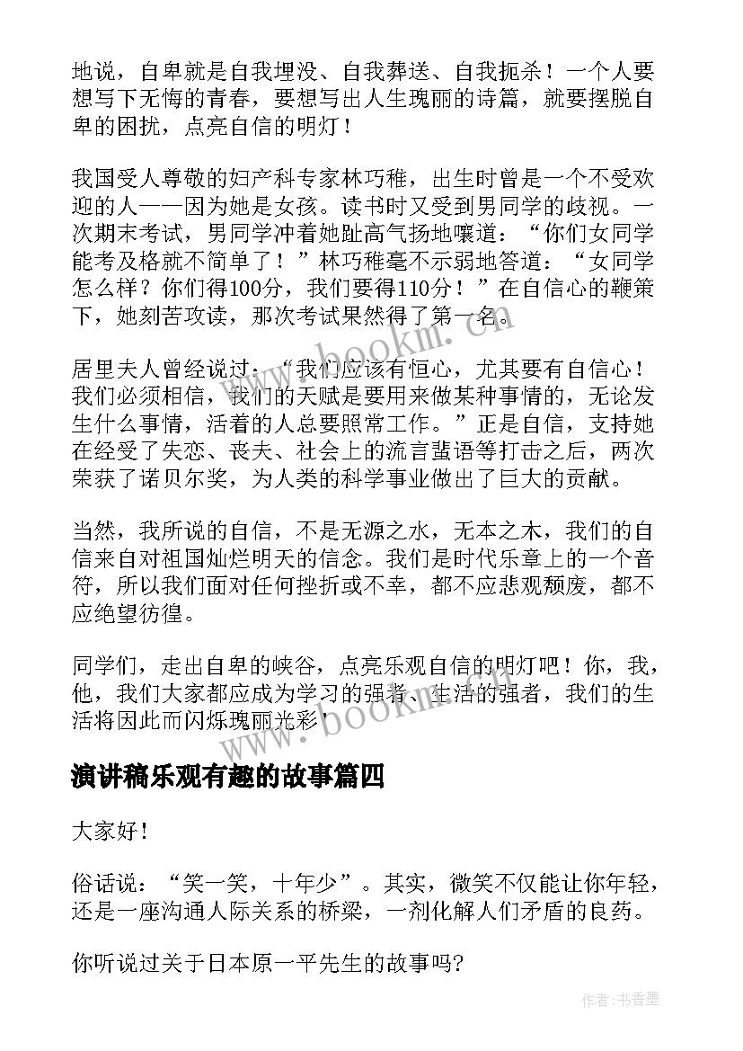 最新演讲稿乐观有趣的故事 积极乐观演讲稿(大全5篇)