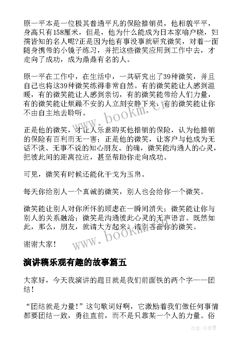 最新演讲稿乐观有趣的故事 积极乐观演讲稿(大全5篇)