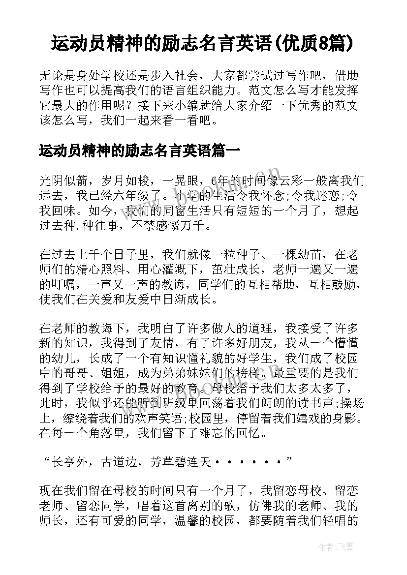 运动员精神的励志名言英语(优质8篇)