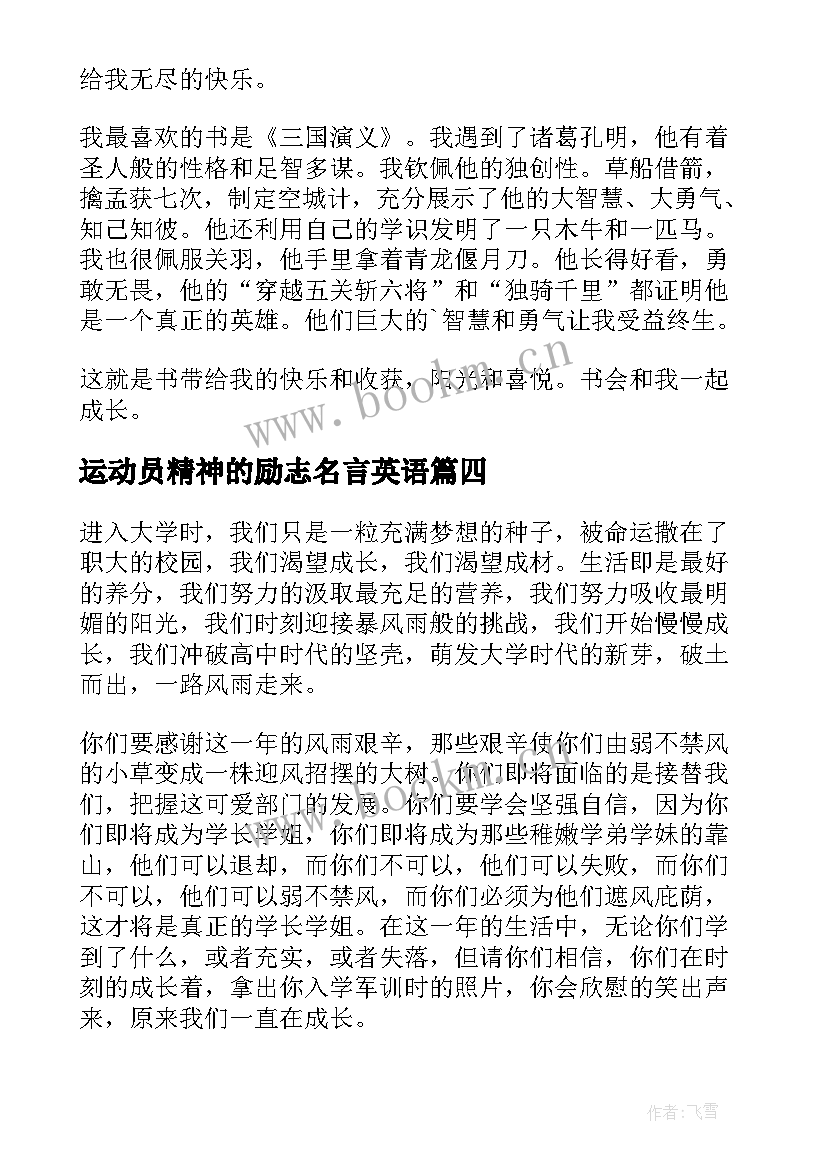 运动员精神的励志名言英语(优质8篇)