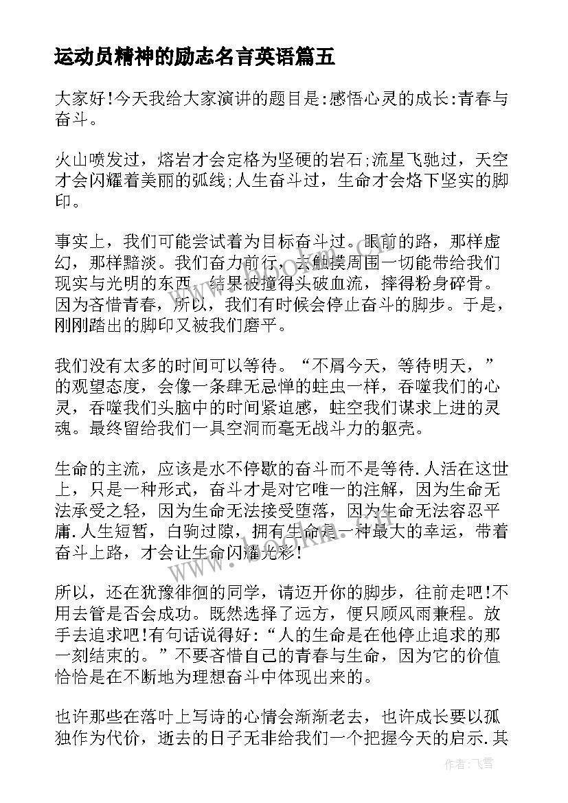 运动员精神的励志名言英语(优质8篇)