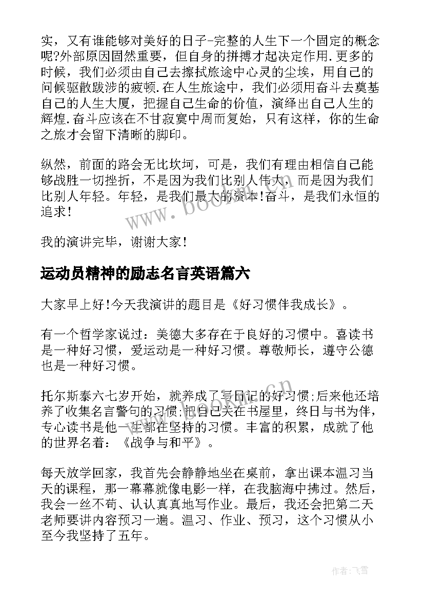 运动员精神的励志名言英语(优质8篇)