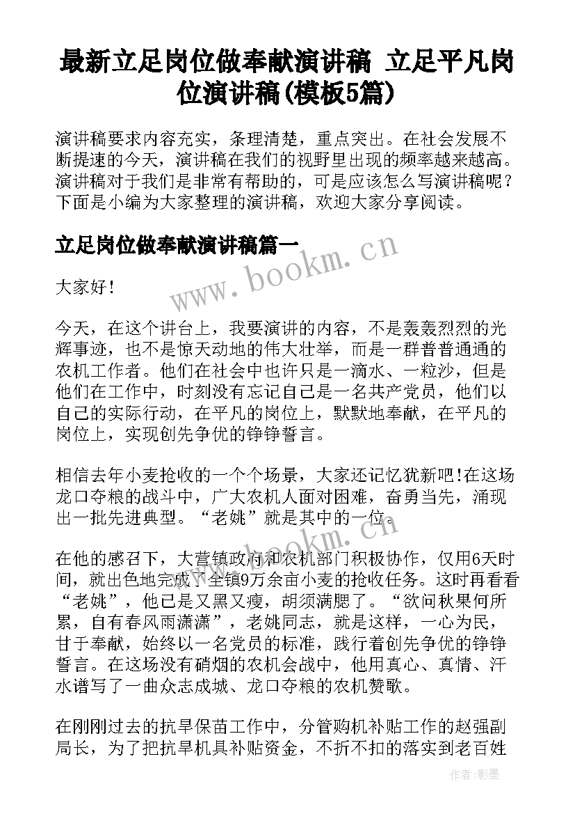 最新立足岗位做奉献演讲稿 立足平凡岗位演讲稿(模板5篇)