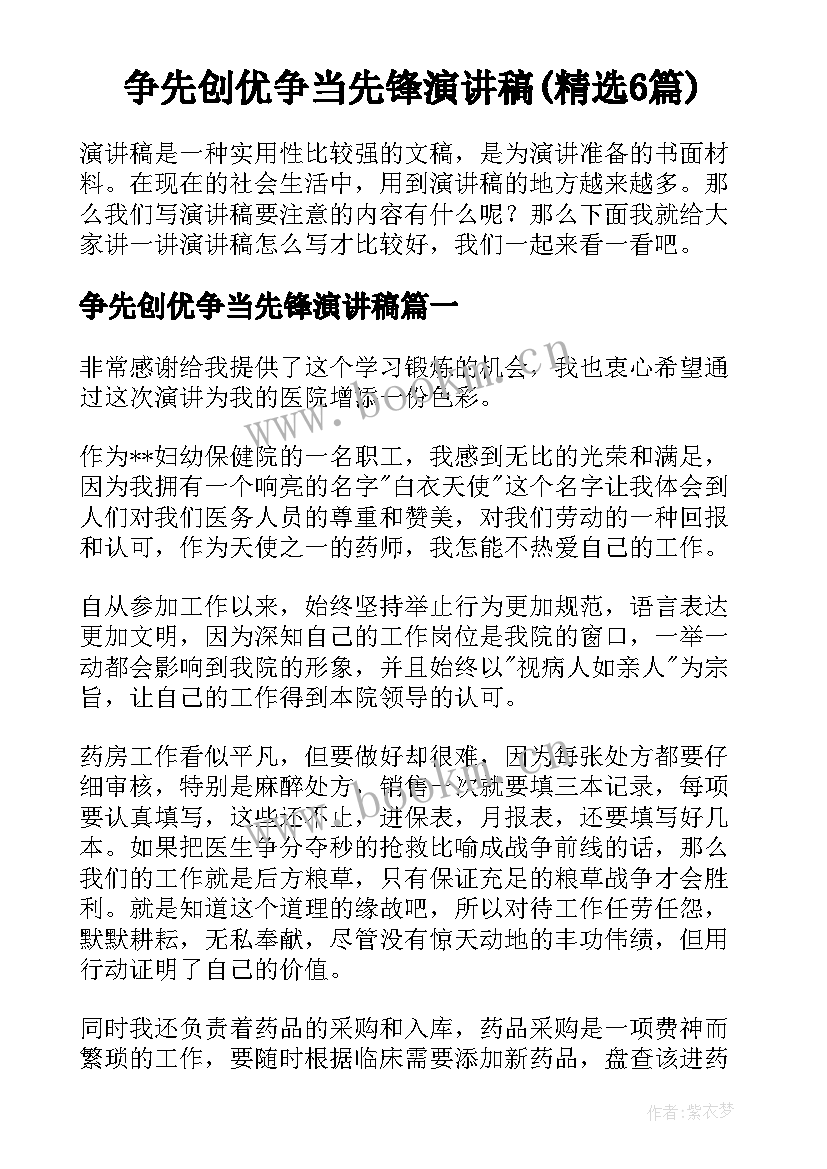 争先创优争当先锋演讲稿(精选6篇)