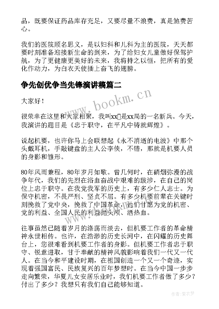 争先创优争当先锋演讲稿(精选6篇)