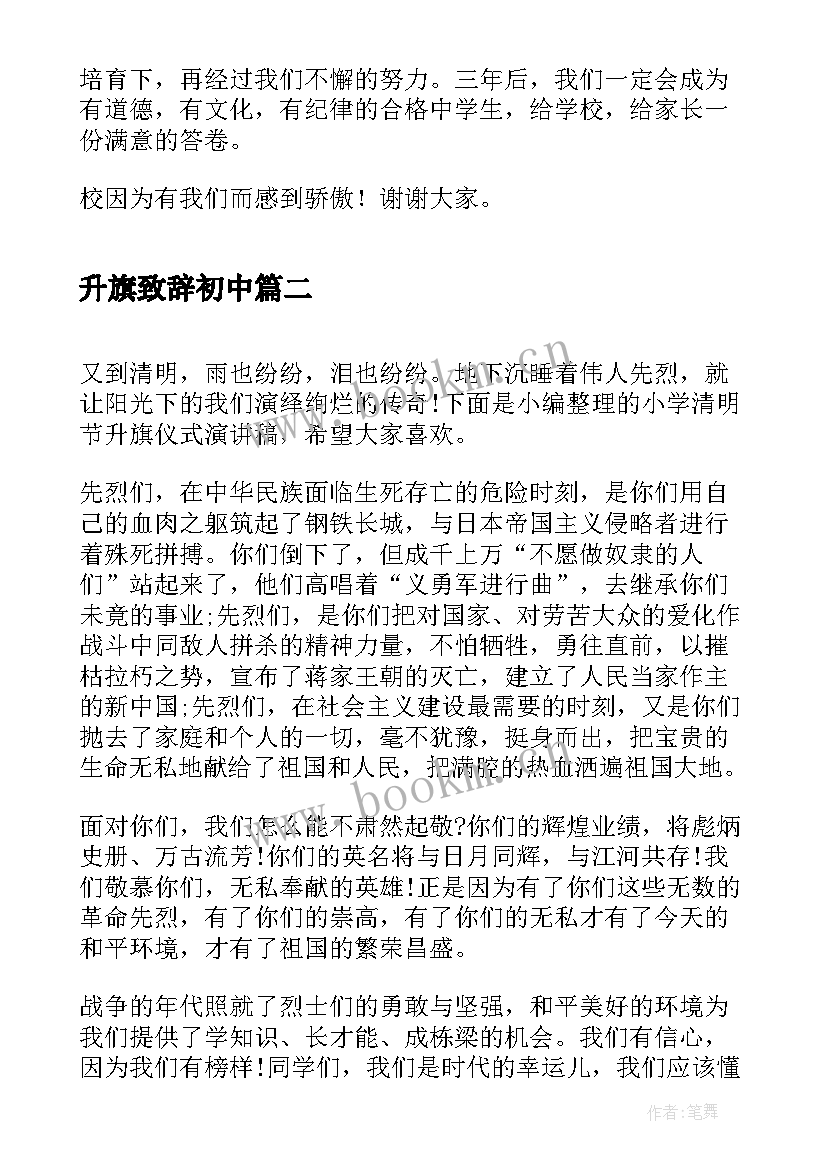 最新升旗致辞初中(优质7篇)