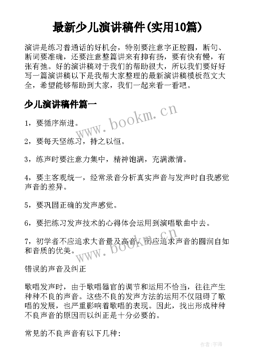 最新少儿演讲稿件(实用10篇)