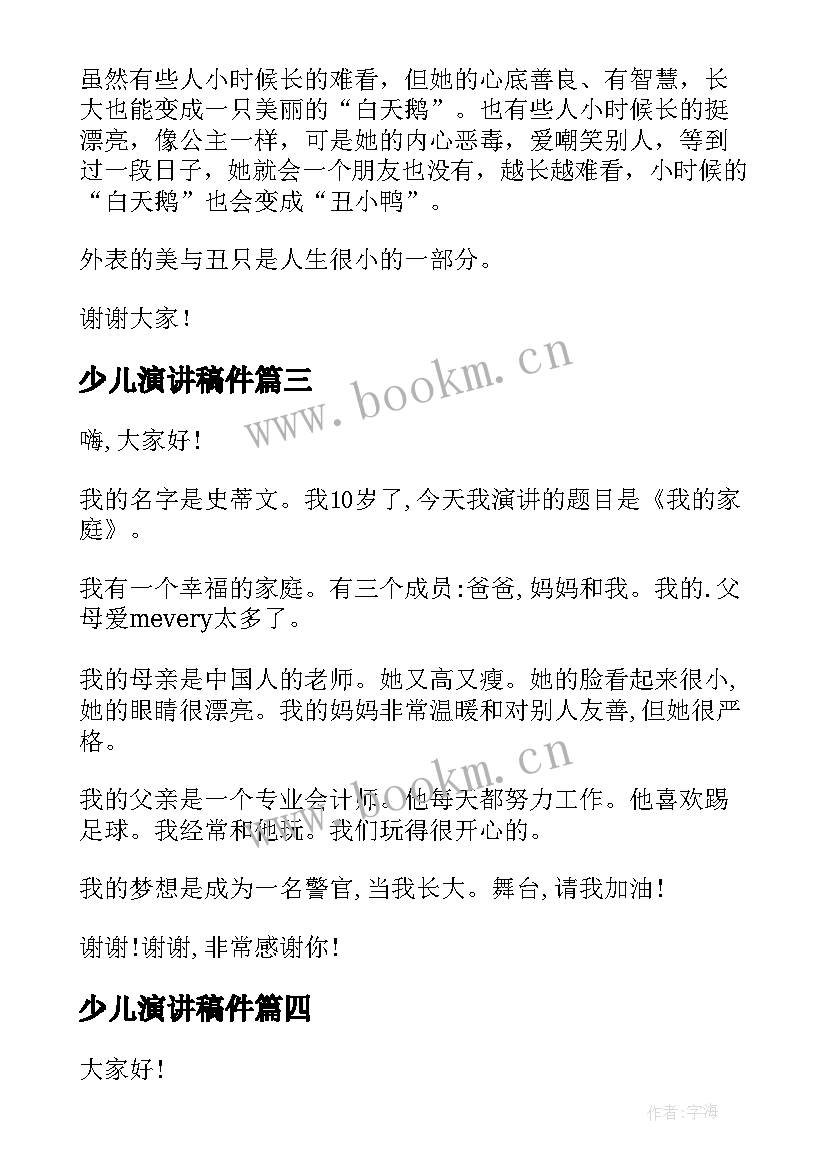 最新少儿演讲稿件(实用10篇)