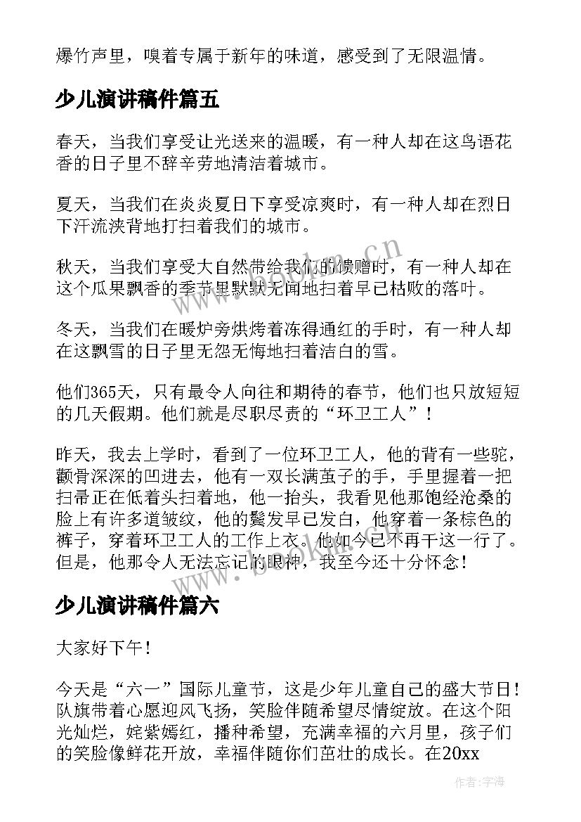 最新少儿演讲稿件(实用10篇)