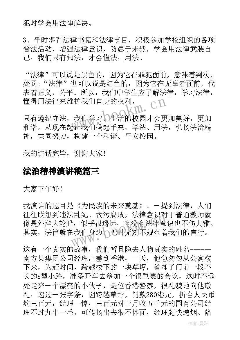 2023年法治精神演讲稿(精选8篇)