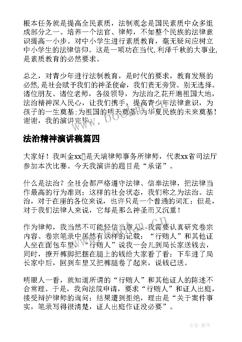 2023年法治精神演讲稿(精选8篇)