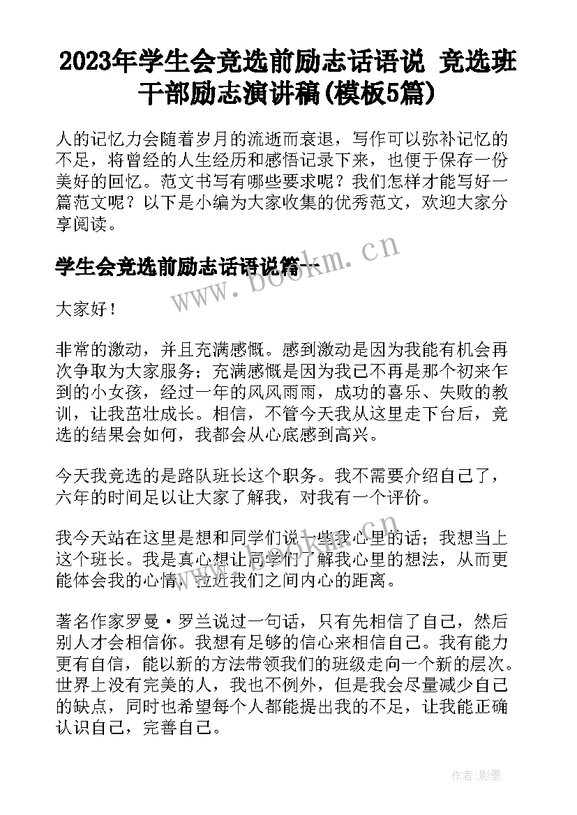 2023年学生会竞选前励志话语说 竞选班干部励志演讲稿(模板5篇)