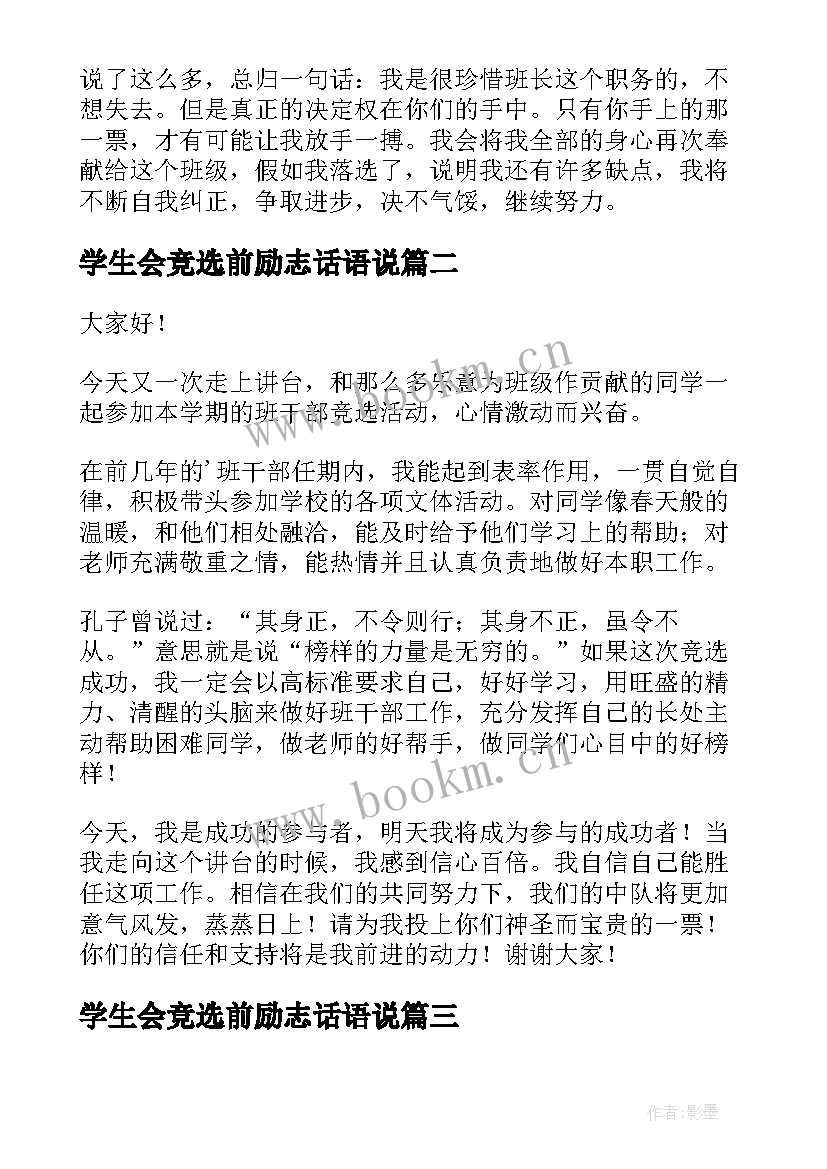 2023年学生会竞选前励志话语说 竞选班干部励志演讲稿(模板5篇)