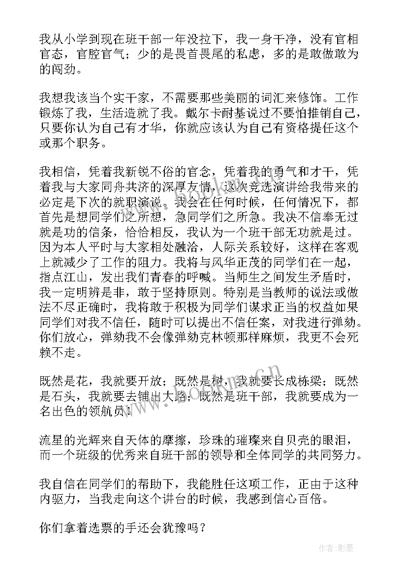 2023年学生会竞选前励志话语说 竞选班干部励志演讲稿(模板5篇)