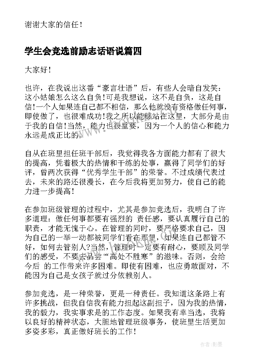 2023年学生会竞选前励志话语说 竞选班干部励志演讲稿(模板5篇)