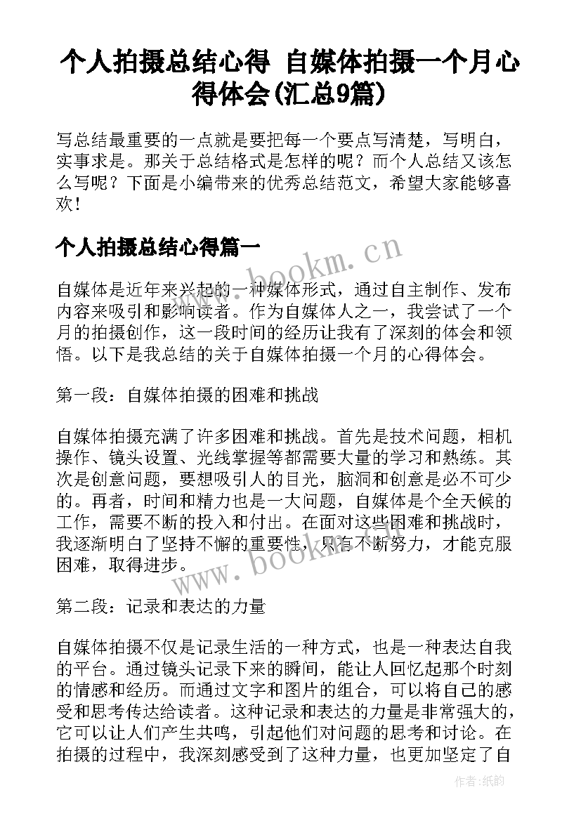 个人拍摄总结心得 自媒体拍摄一个月心得体会(汇总9篇)