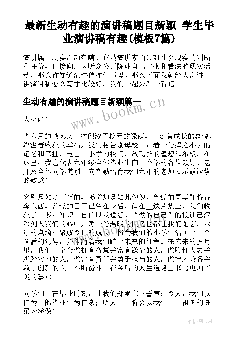 最新生动有趣的演讲稿题目新颖 学生毕业演讲稿有趣(模板7篇)