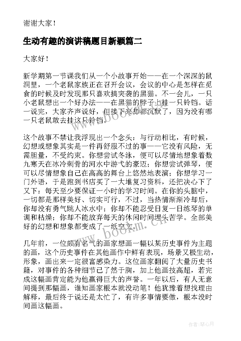 最新生动有趣的演讲稿题目新颖 学生毕业演讲稿有趣(模板7篇)