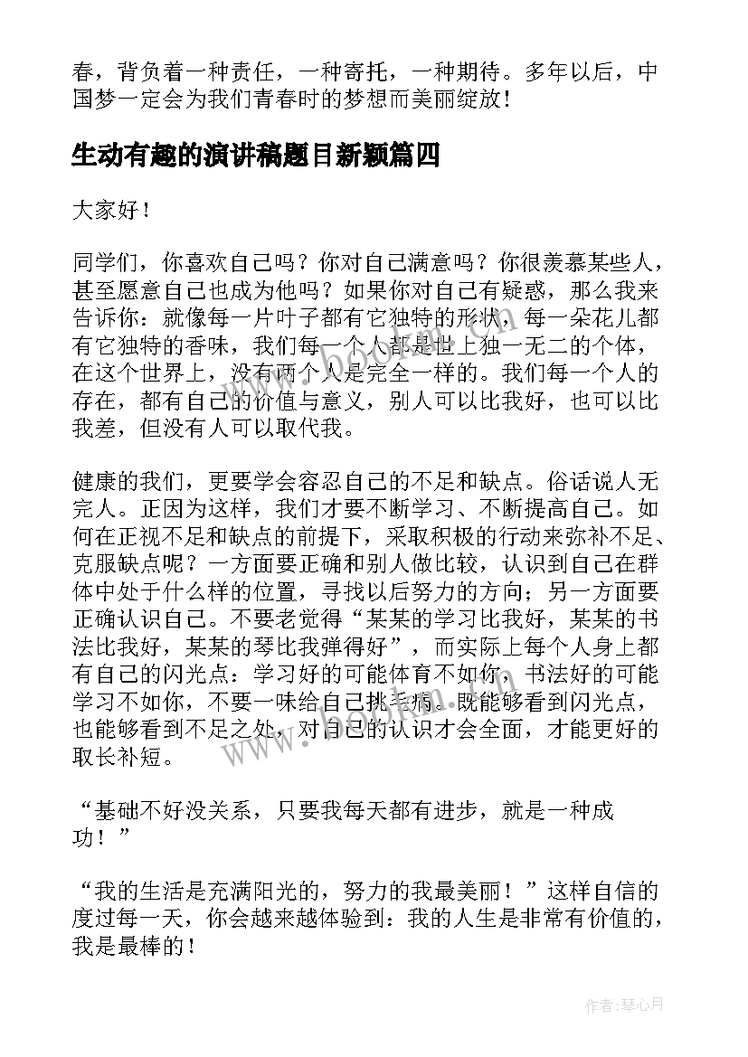 最新生动有趣的演讲稿题目新颖 学生毕业演讲稿有趣(模板7篇)