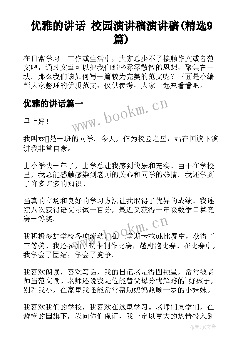 优雅的讲话 校园演讲稿演讲稿(精选9篇)