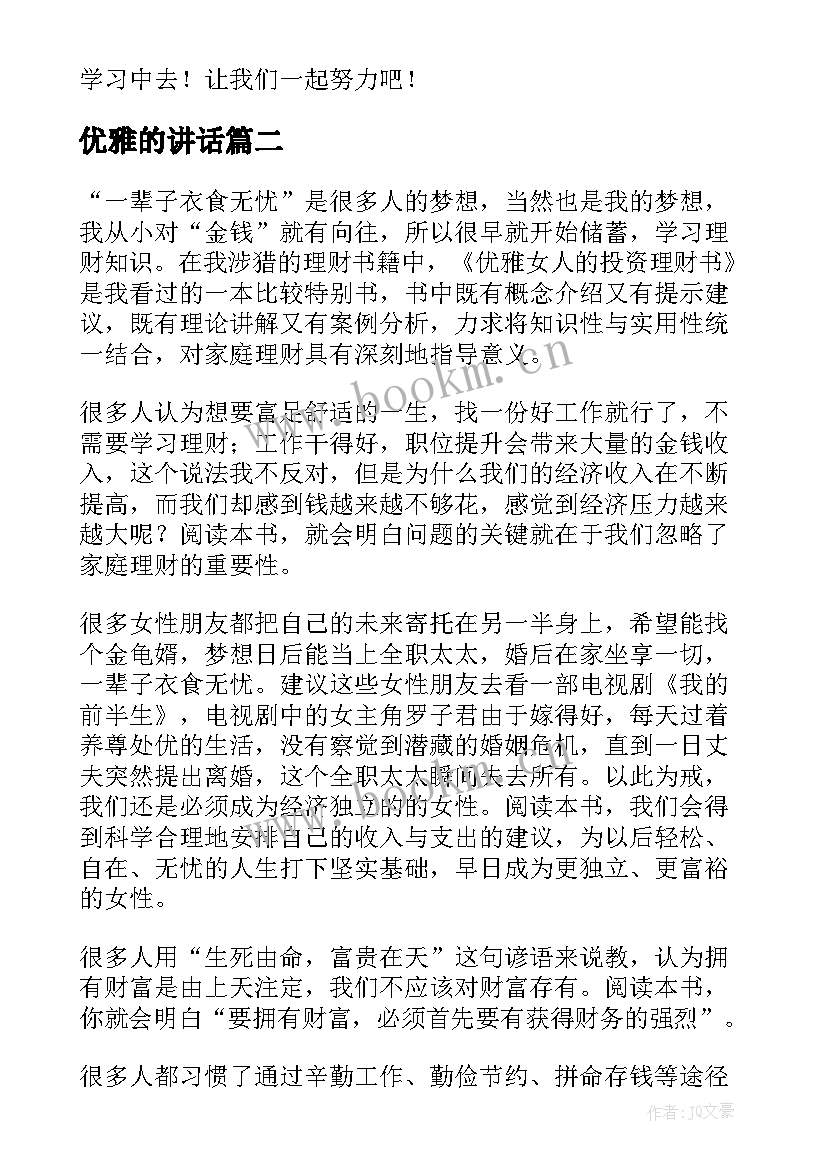 优雅的讲话 校园演讲稿演讲稿(精选9篇)