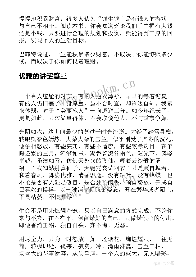 优雅的讲话 校园演讲稿演讲稿(精选9篇)