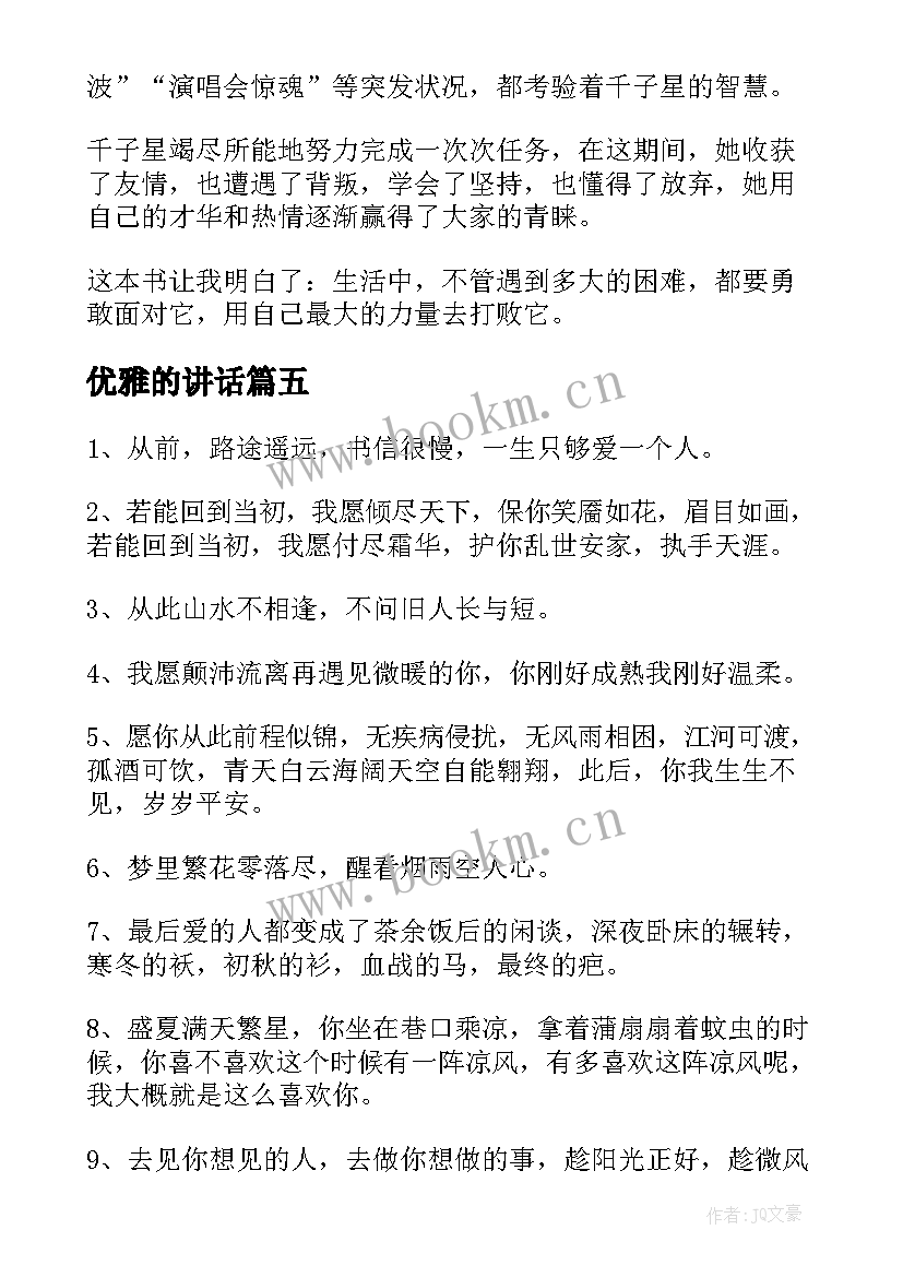 优雅的讲话 校园演讲稿演讲稿(精选9篇)