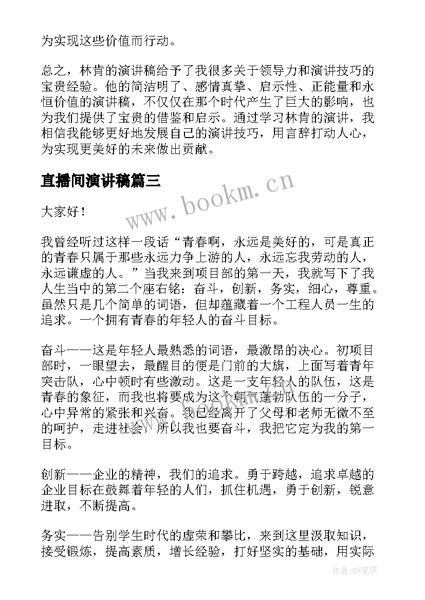 最新直播间演讲稿(通用8篇)