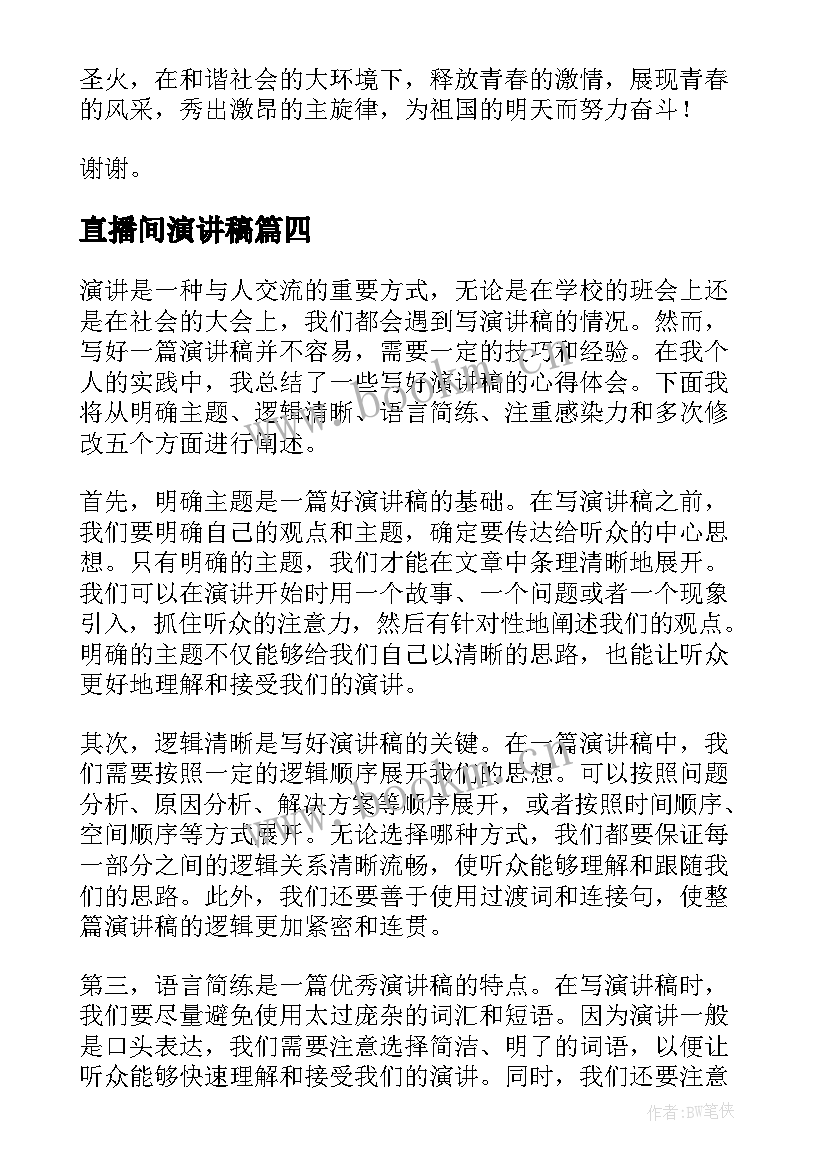 最新直播间演讲稿(通用8篇)