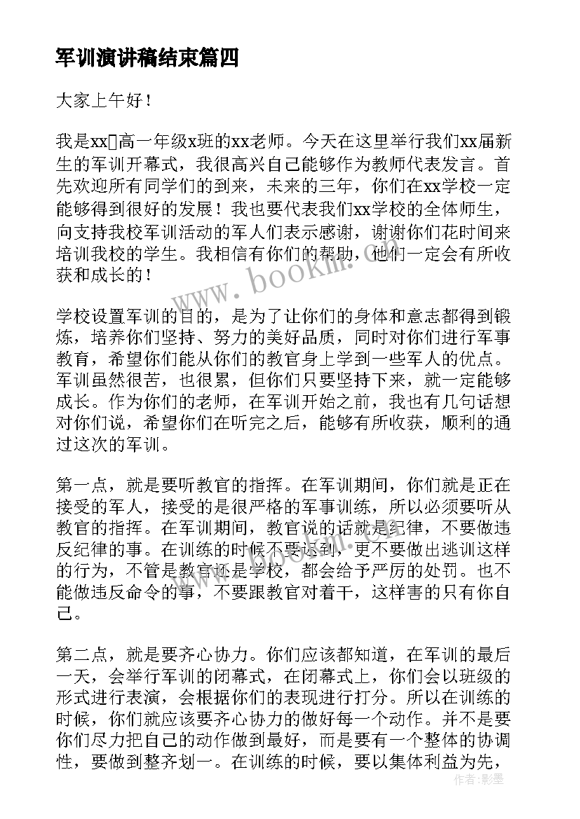 2023年军训演讲稿结束(精选8篇)