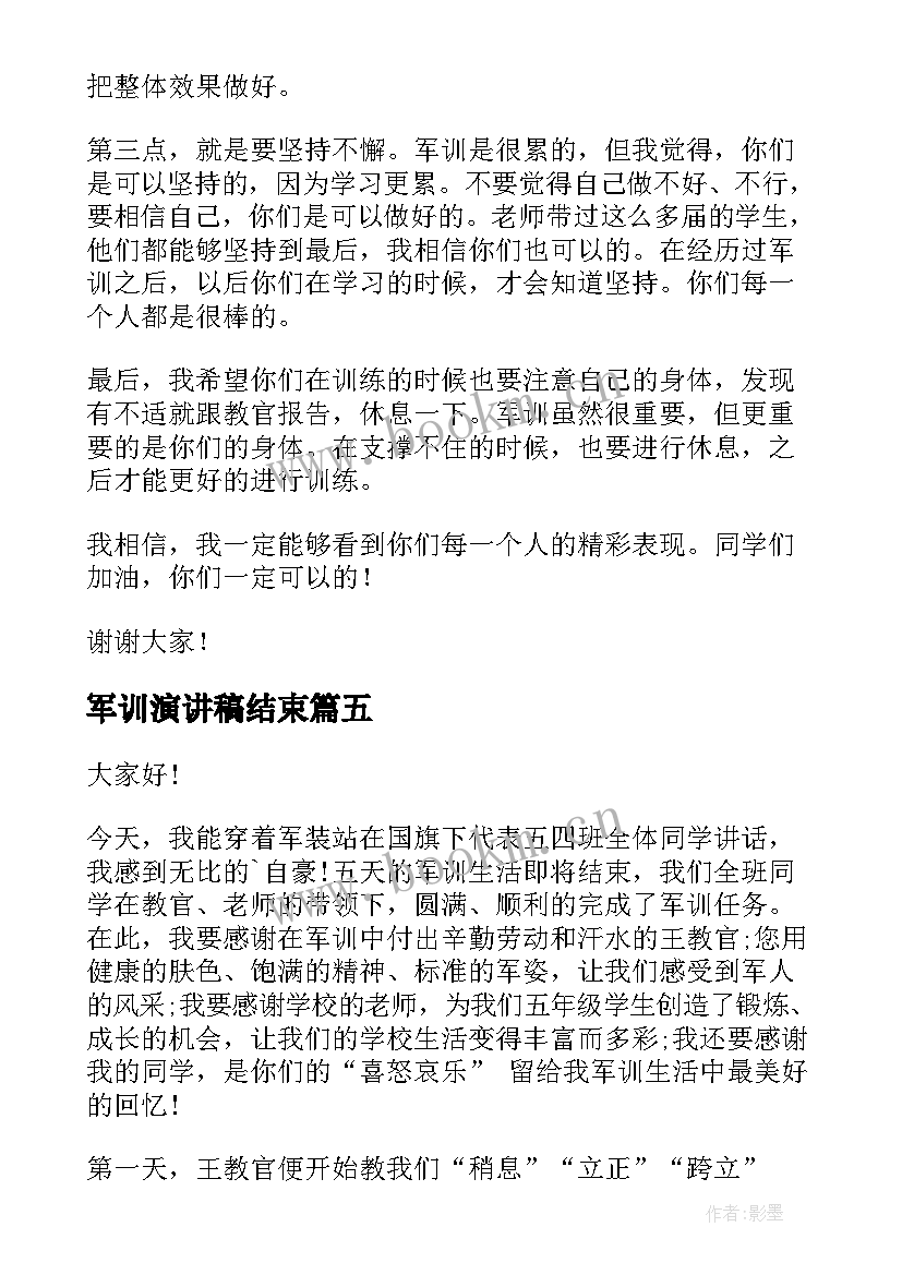 2023年军训演讲稿结束(精选8篇)