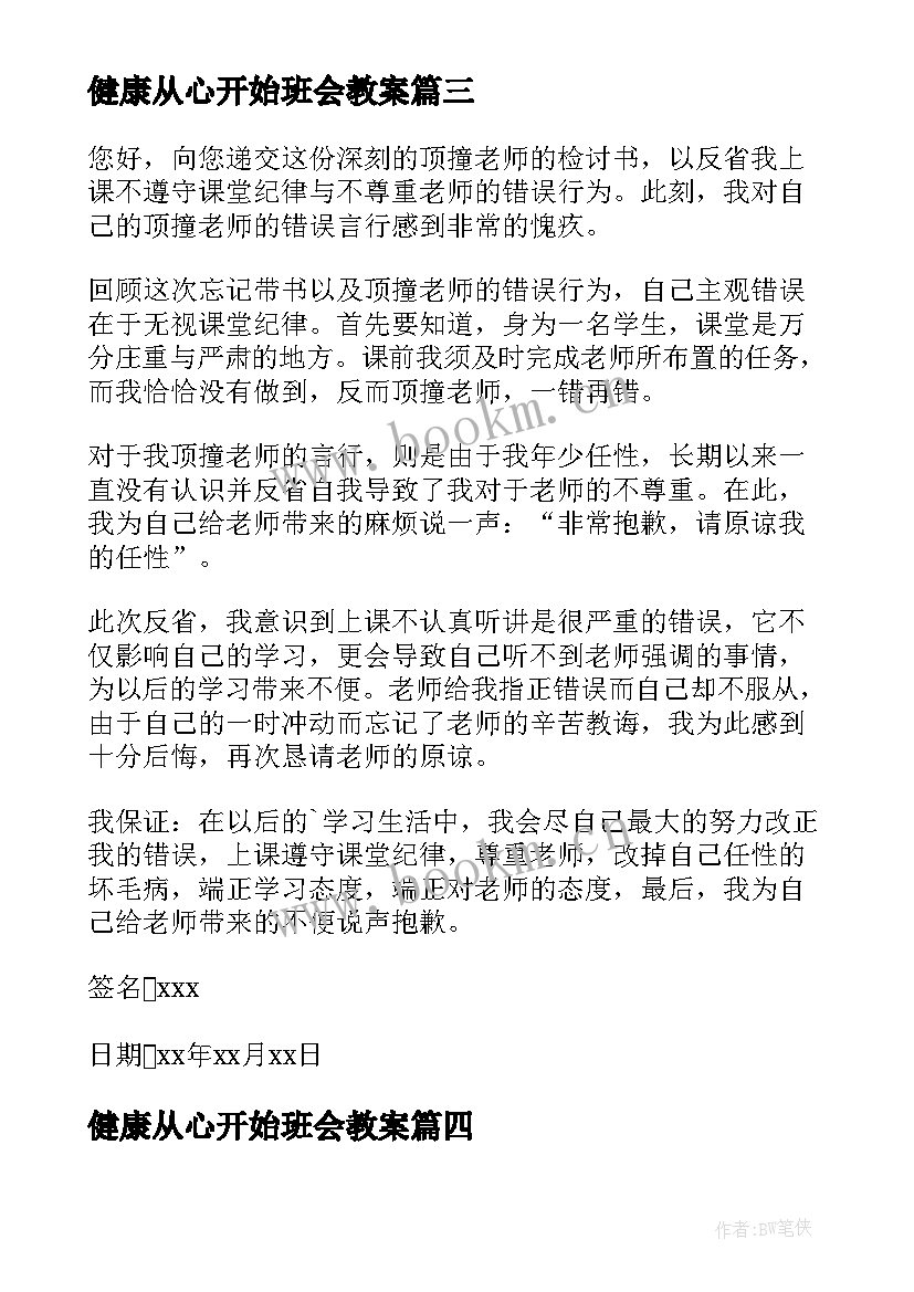 最新健康从心开始班会教案(精选6篇)