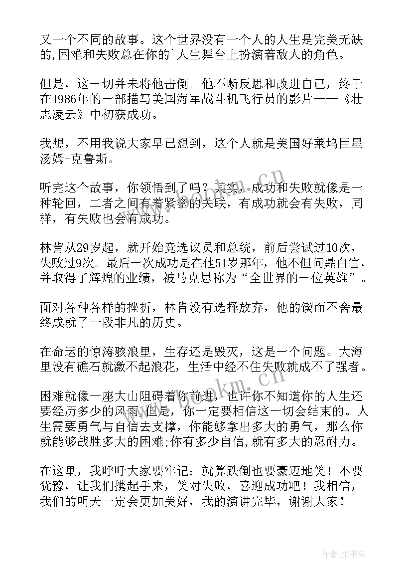 不畏惧失败的演讲(优质8篇)