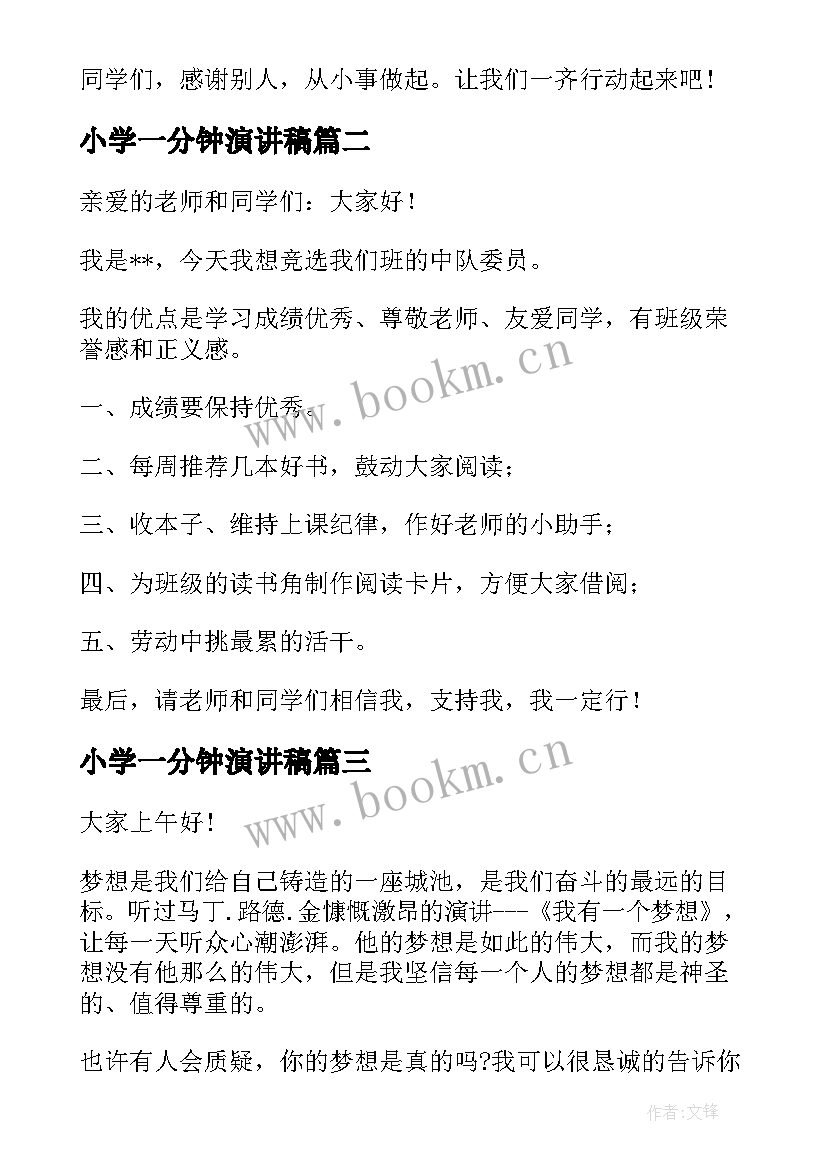 小学一分钟演讲稿(优质9篇)