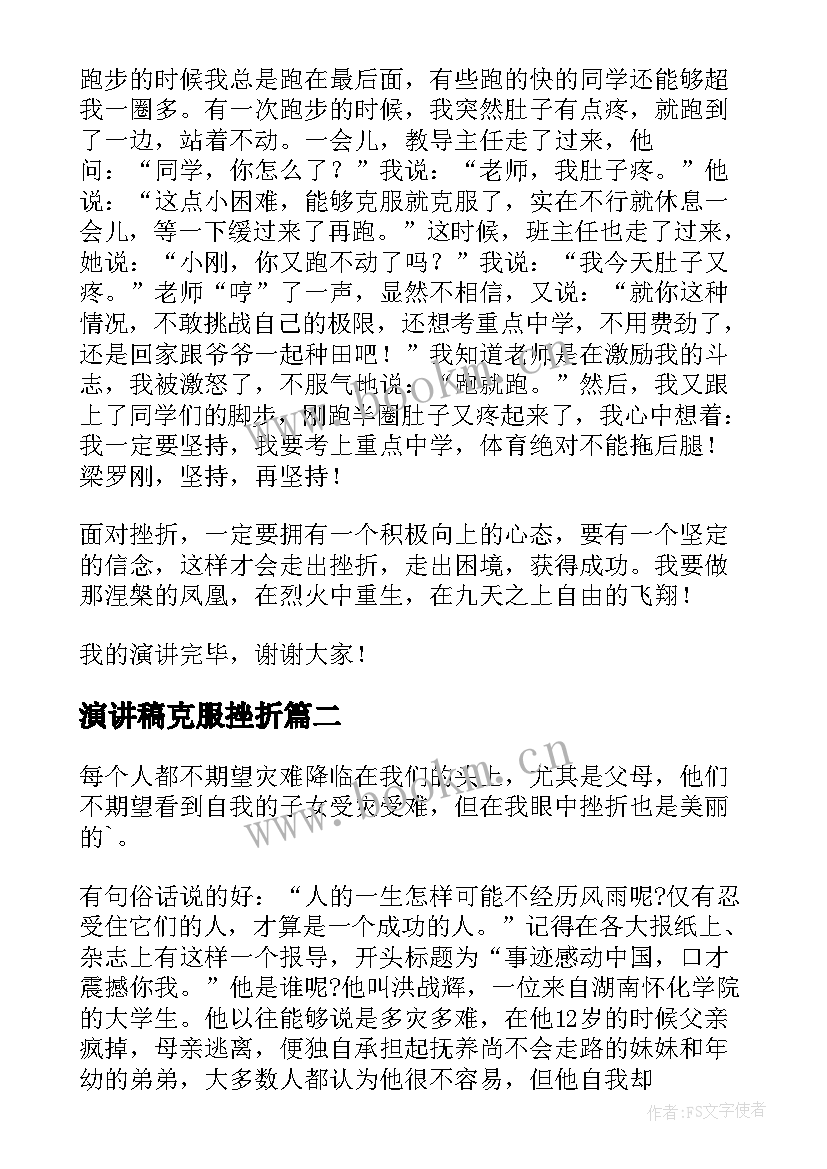 2023年演讲稿克服挫折(精选9篇)