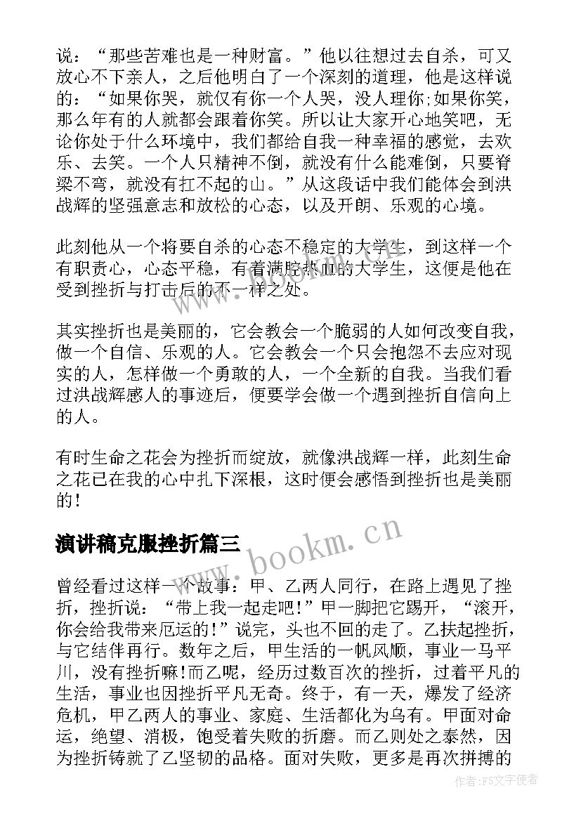 2023年演讲稿克服挫折(精选9篇)