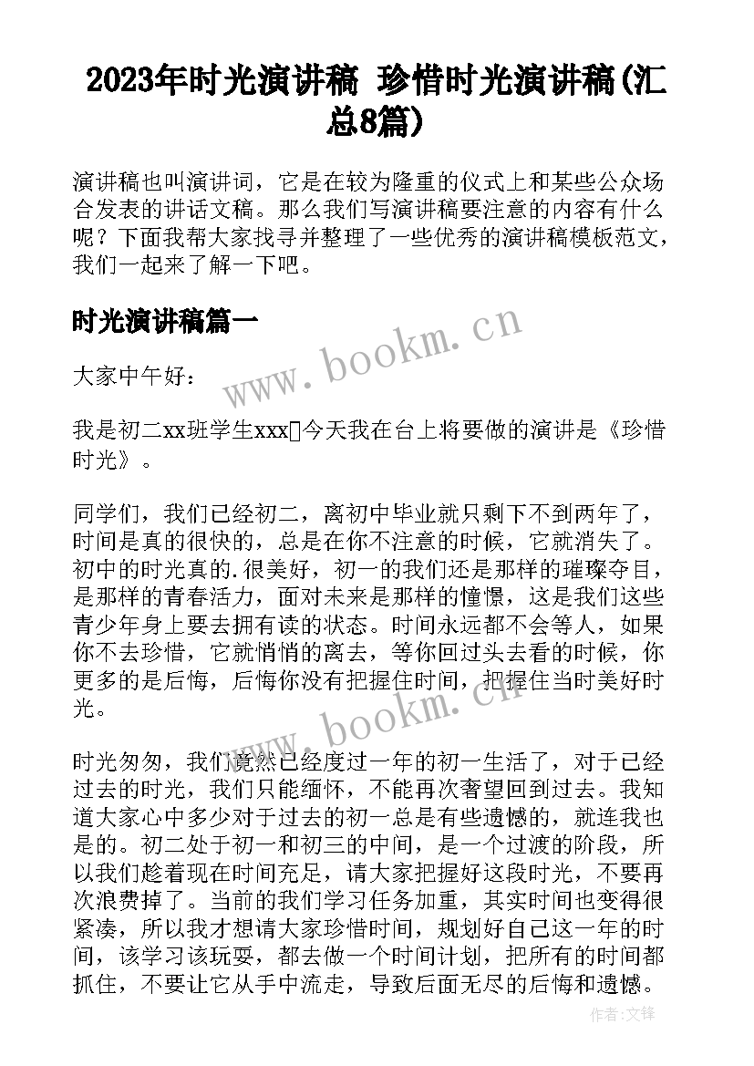 2023年时光演讲稿 珍惜时光演讲稿(汇总8篇)