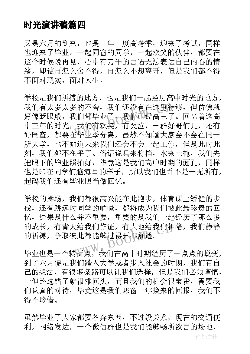 2023年时光演讲稿 珍惜时光演讲稿(汇总8篇)