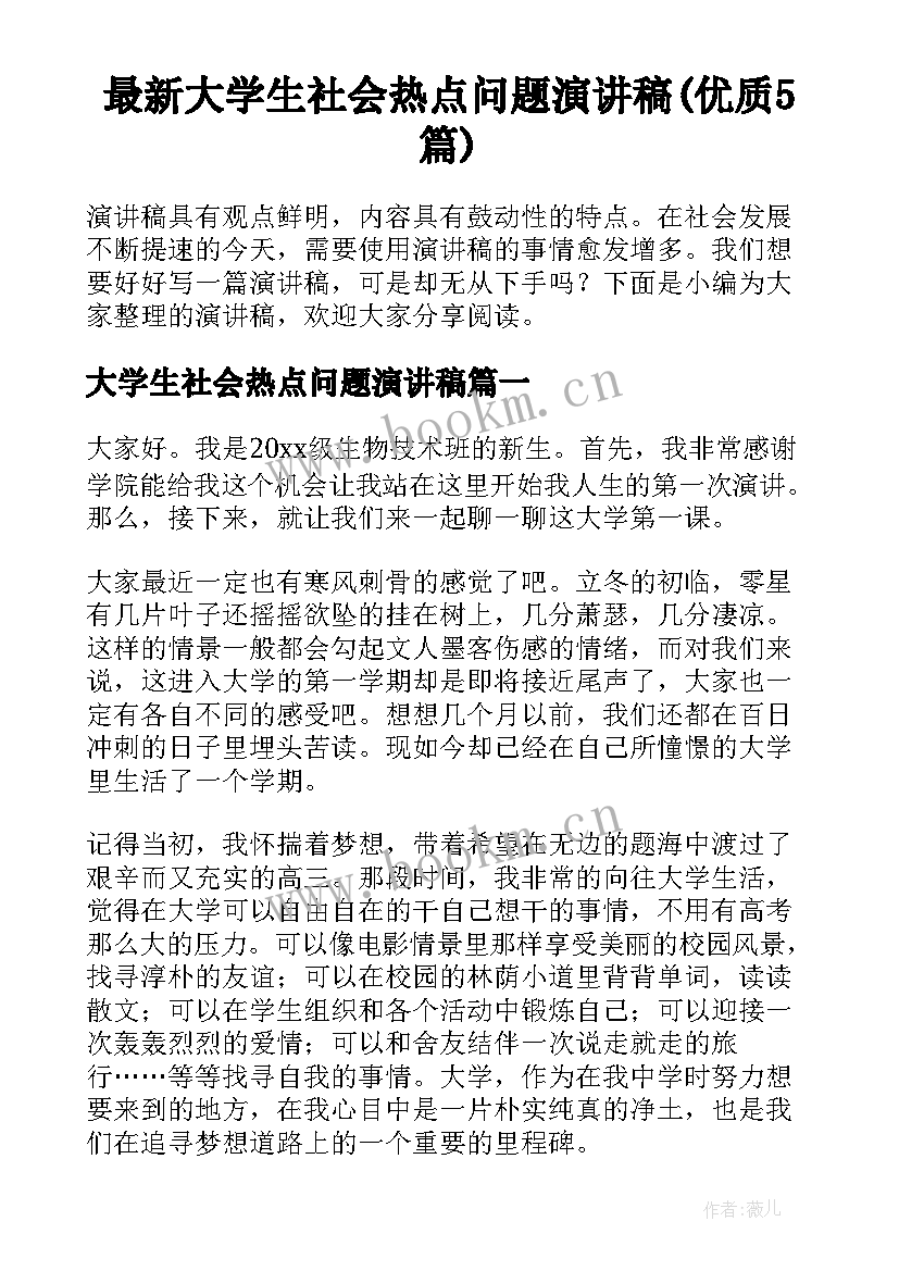 最新大学生社会热点问题演讲稿(优质5篇)