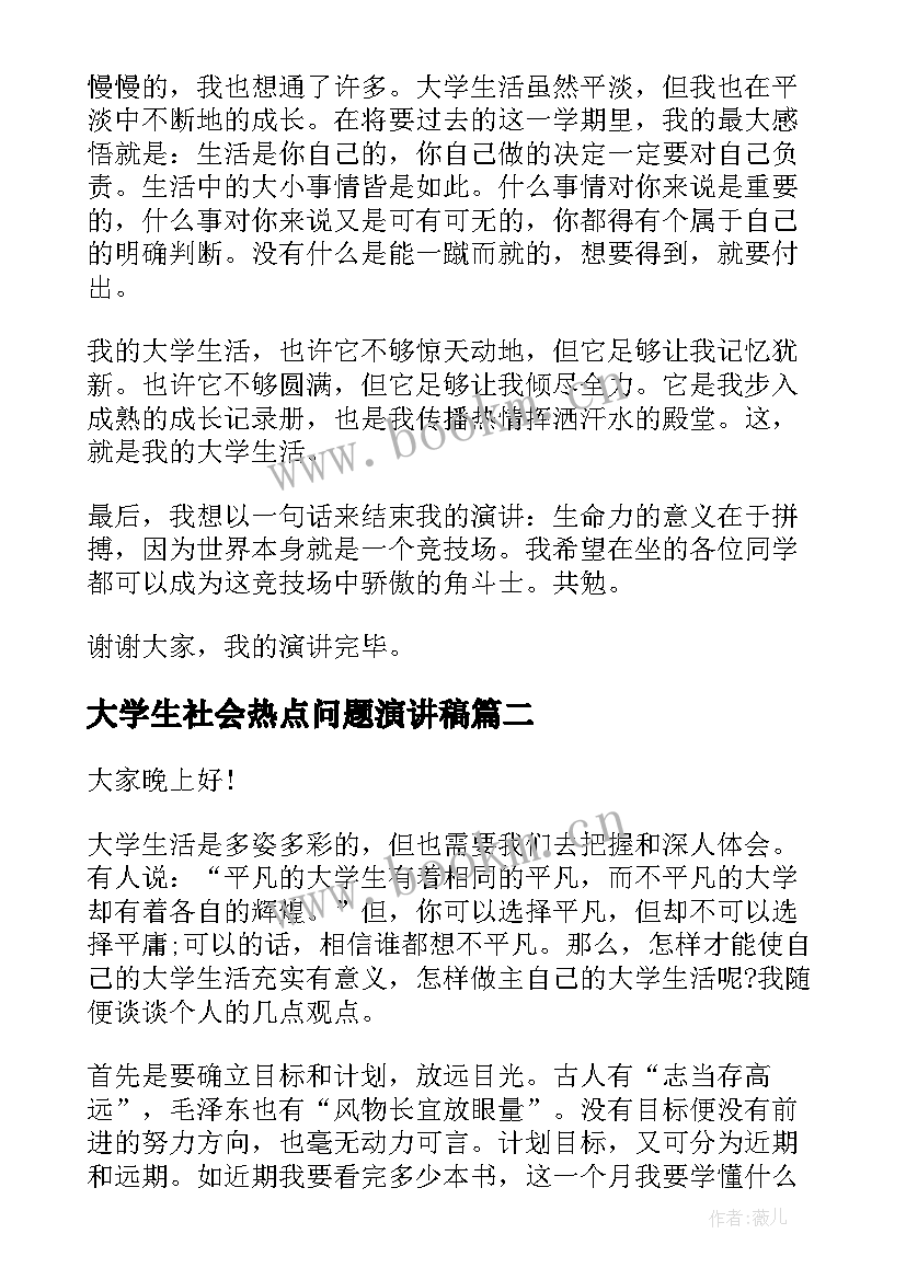 最新大学生社会热点问题演讲稿(优质5篇)