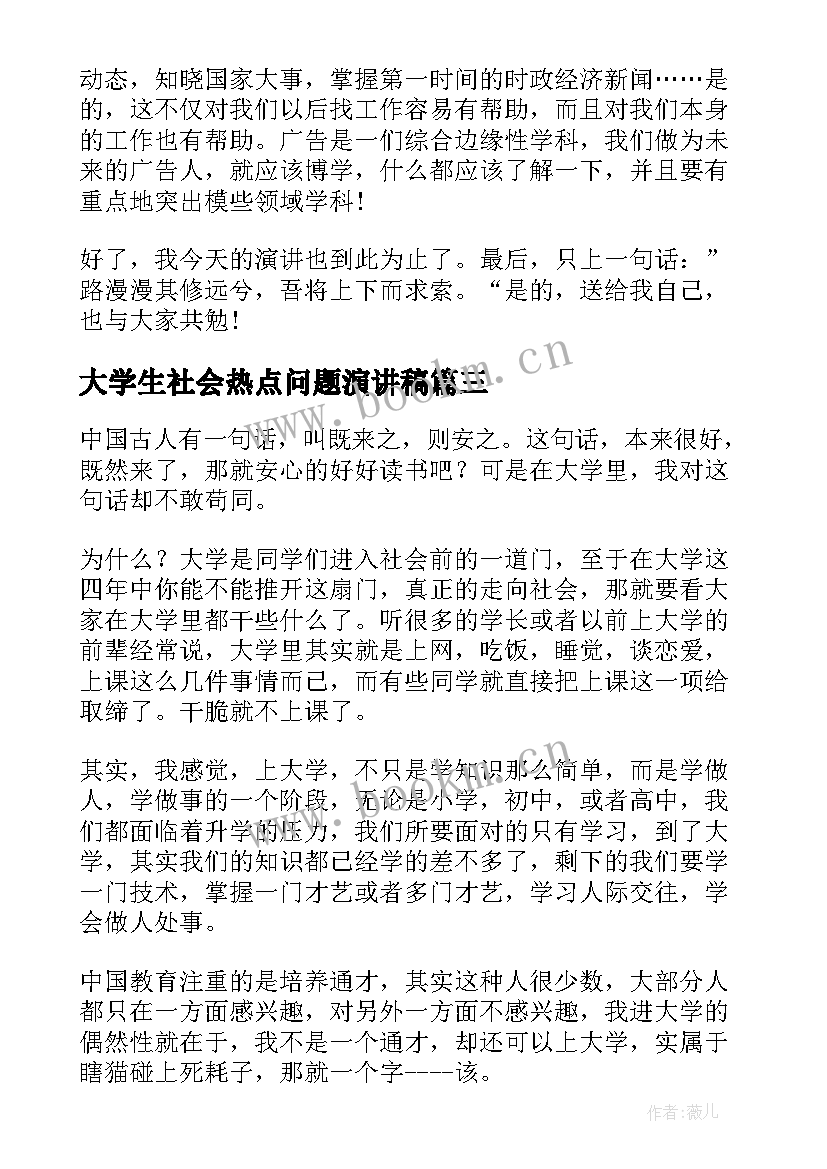 最新大学生社会热点问题演讲稿(优质5篇)