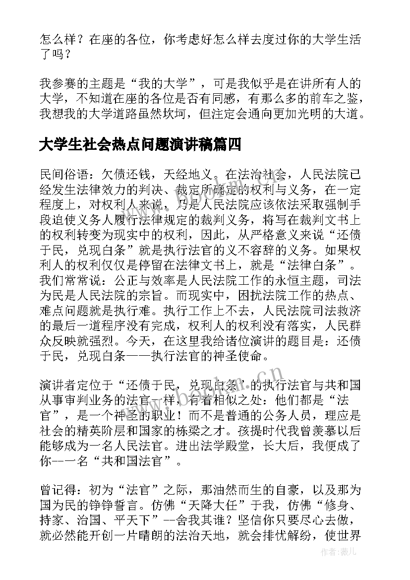 最新大学生社会热点问题演讲稿(优质5篇)