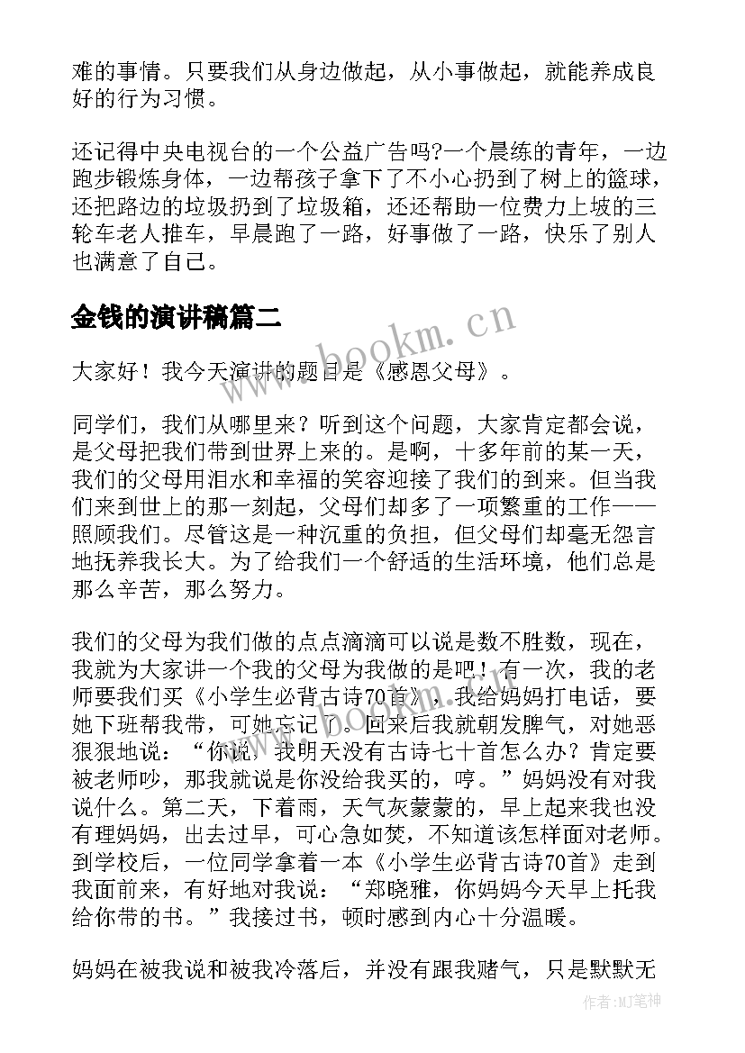 最新金钱的演讲稿 社会的演讲稿(汇总5篇)