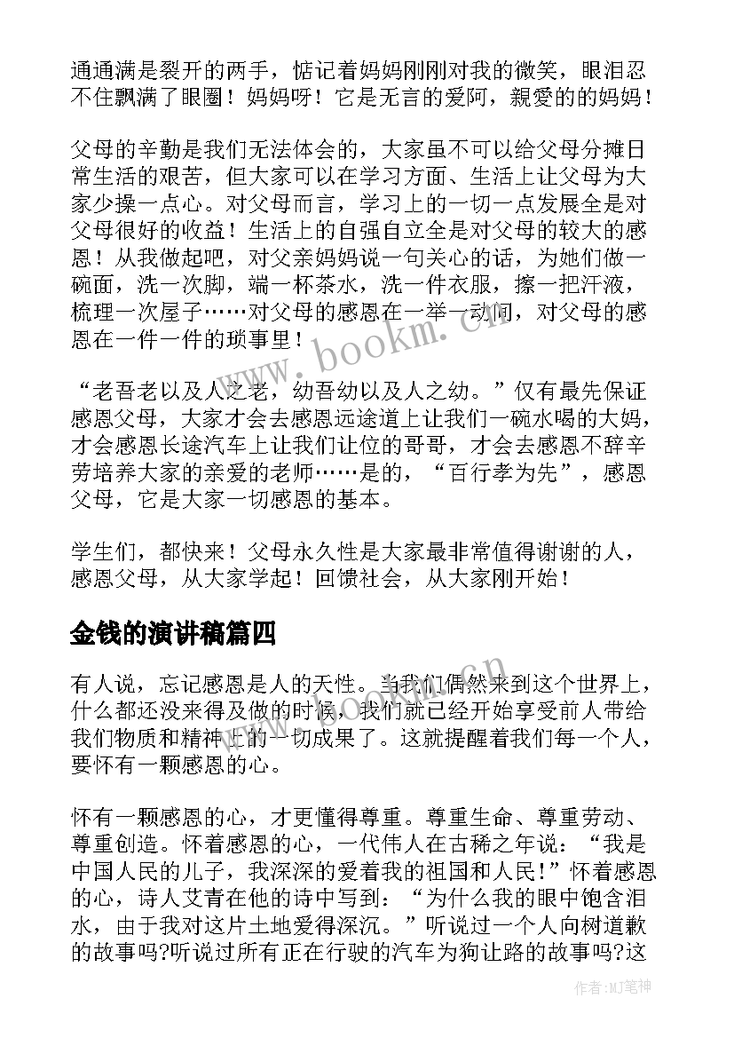 最新金钱的演讲稿 社会的演讲稿(汇总5篇)