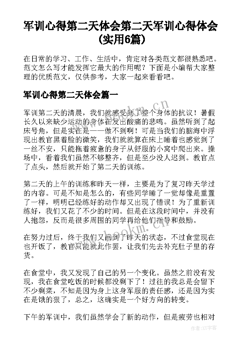 军训心得第二天体会 第二天军训心得体会(实用6篇)