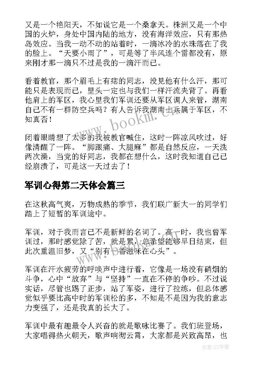 军训心得第二天体会 第二天军训心得体会(实用6篇)