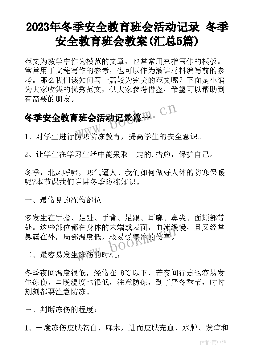 2023年冬季安全教育班会活动记录 冬季安全教育班会教案(汇总5篇)