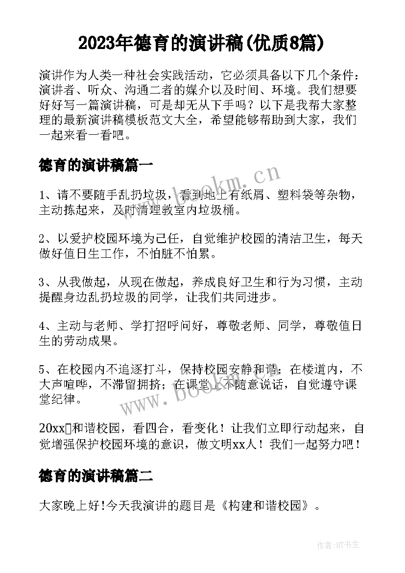 2023年德育的演讲稿(优质8篇)