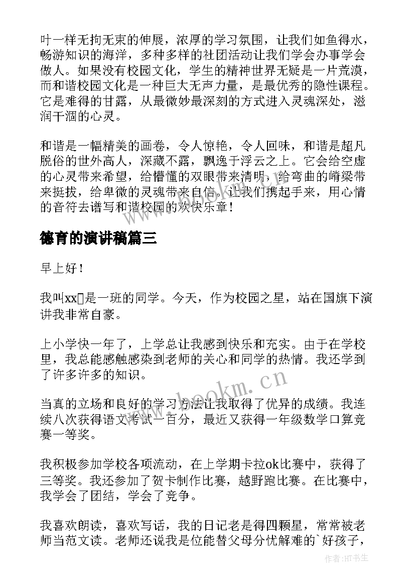 2023年德育的演讲稿(优质8篇)