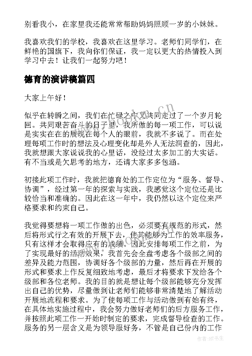 2023年德育的演讲稿(优质8篇)